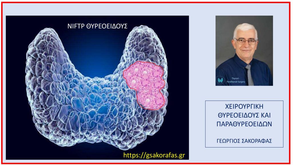NIFTP θυρεοειδούς