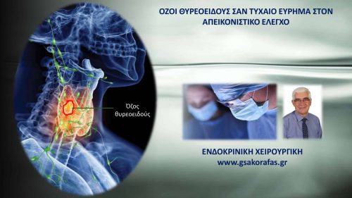 Όζοι θυρεοειδούς σαν τυχαίο εύρημα