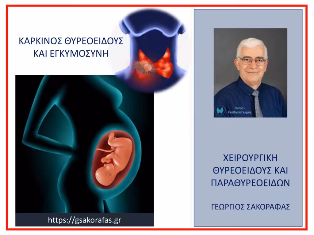 Καρκίνος Θυρεοειδούς Και Εγκυμοσύνη