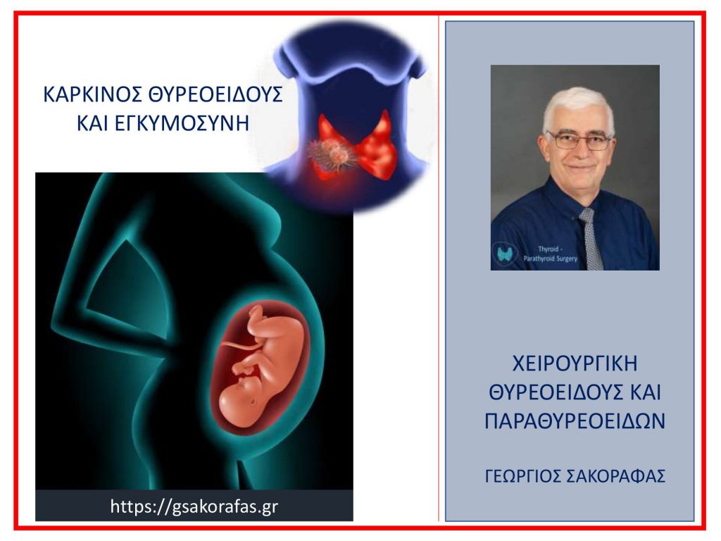 Καρκίνος θυρεοειδούς και εγκυμοσύνη