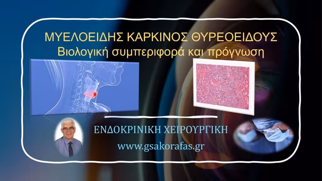 Μυελοειδής Καρκίνος Θυρεοειδούς - Βιολογική Συμπεριφορά Και Πρόγνωση