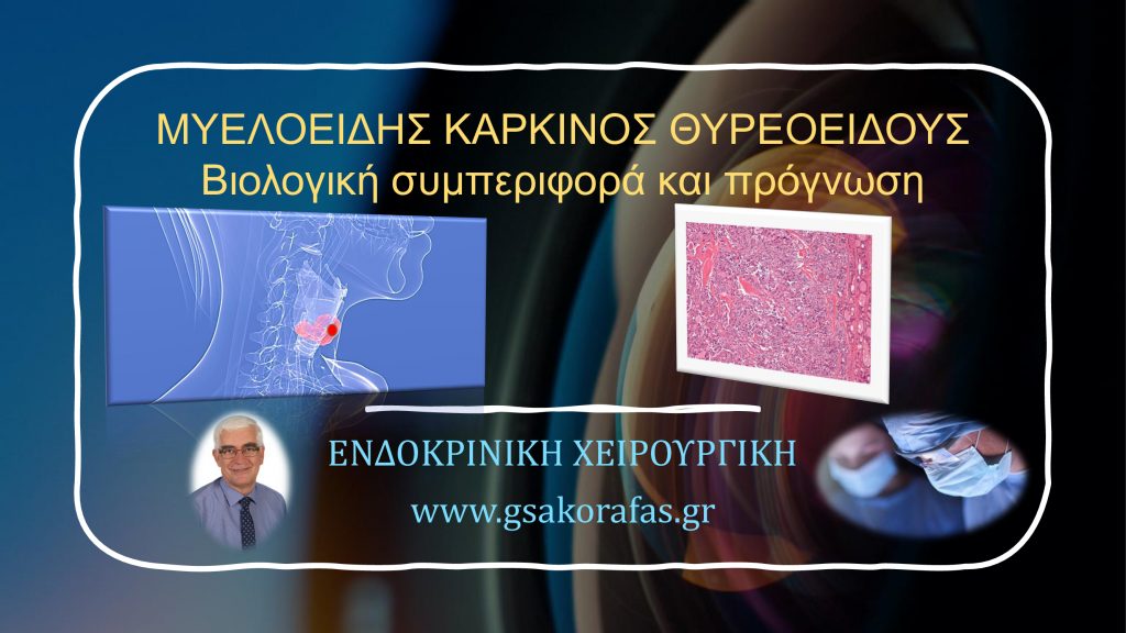 Μυελοειδής καρκίνος θυρεοειδούς - βιολογική συμπεριφορά και πρόγνωση