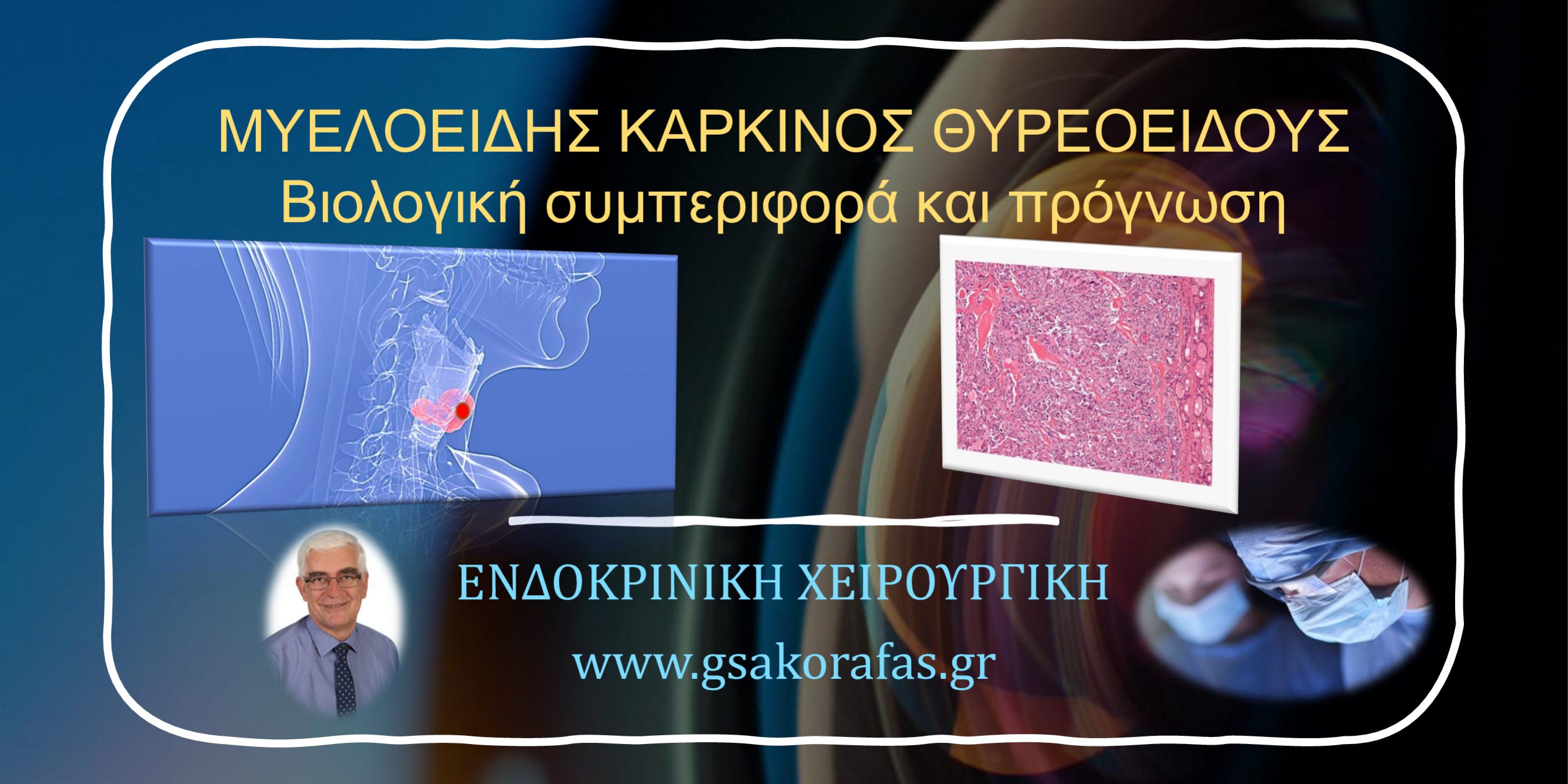 Μυελοειδής καρκίνος θυρεοειδούς - βιολογική συμπεριφορά και πρόγνωση