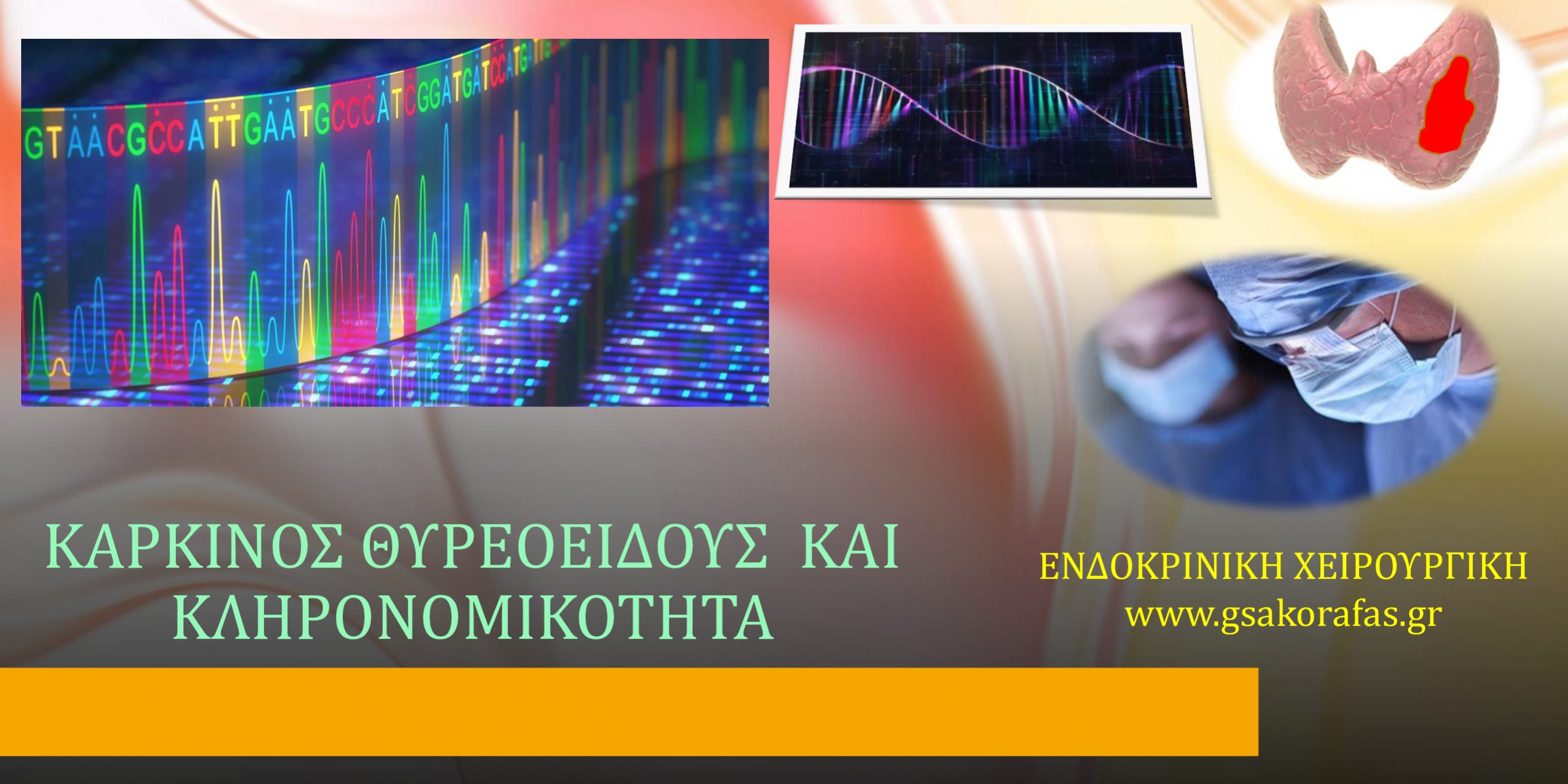 Καρκίνος θυρεοειδούς και κληρονομικότητα