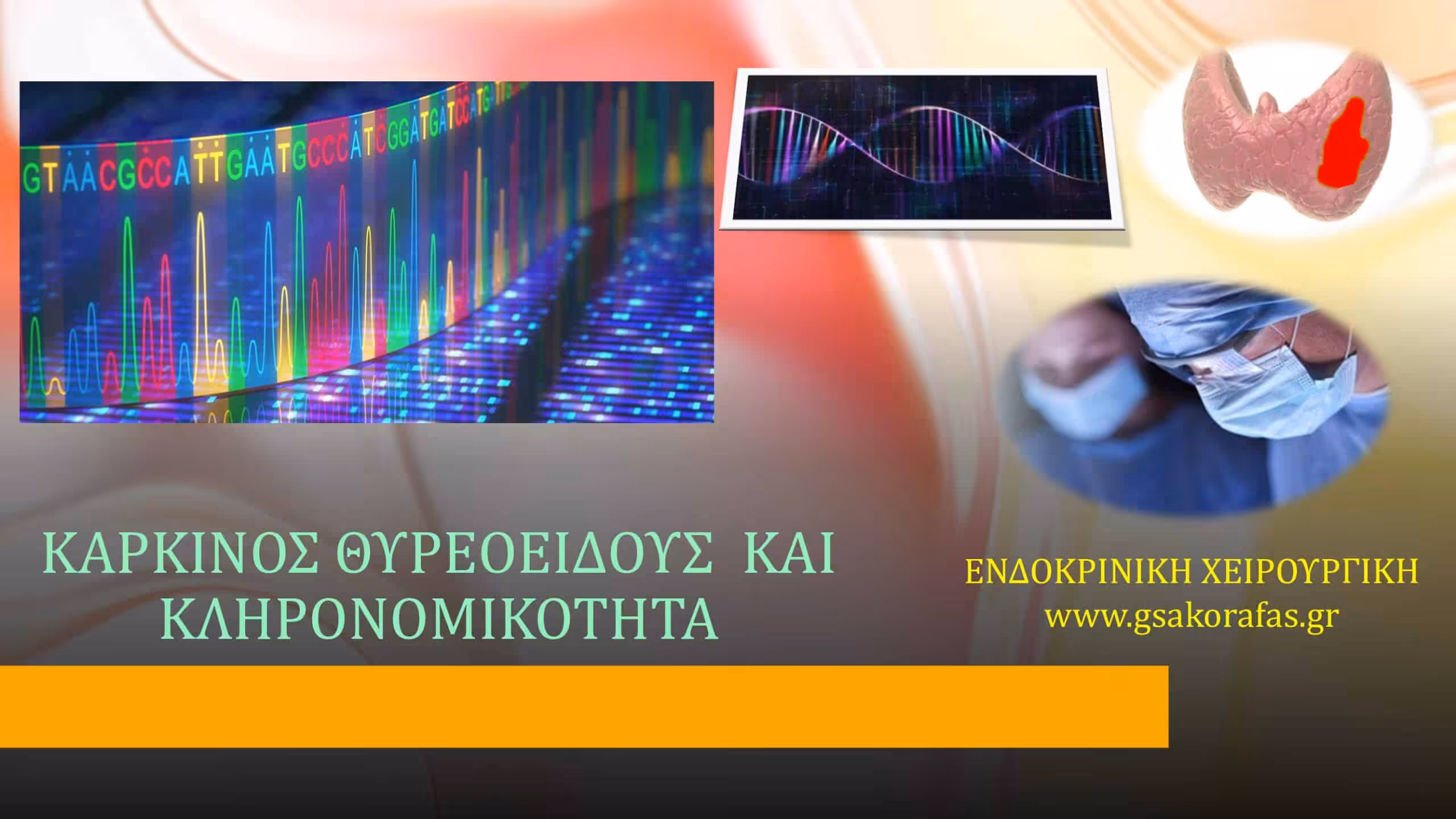 Κληρονομικότητα και καρκίνος θυρεοειδούς (διαφοροποιημένος [θηλώδης/θυλακιώδης])