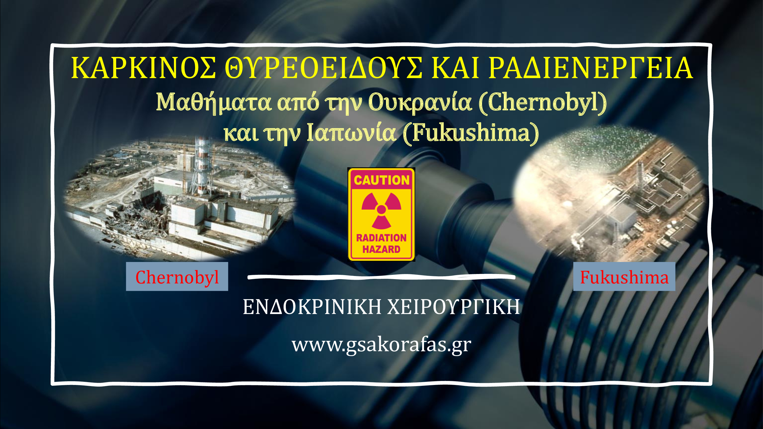 Ραδιενέργεια και καρκίνος θυρεοειδούς-Μαθήματα από το Chernobyl (Ουκρανία) και τη Fukushima (Ιαπωνία)
