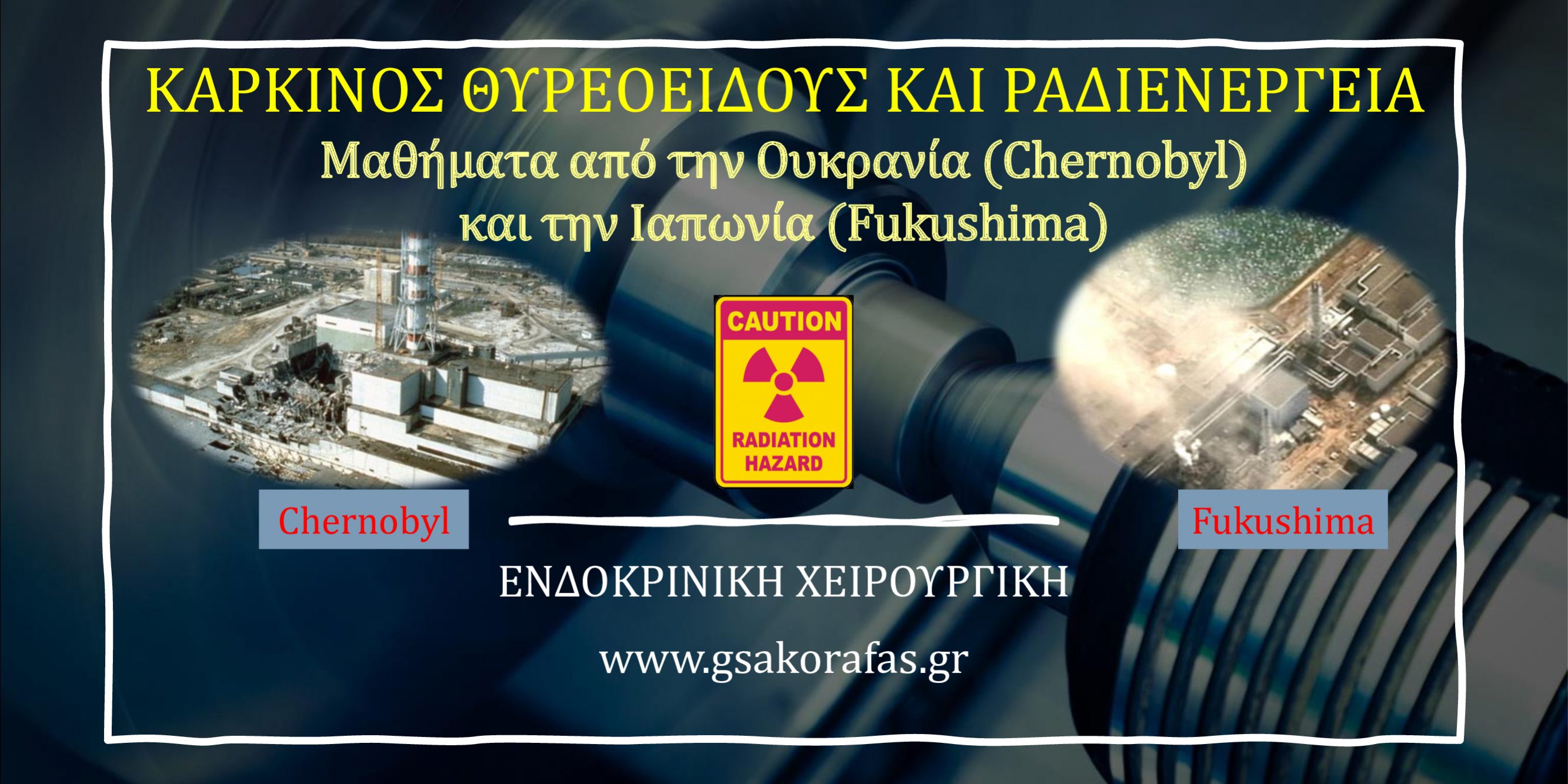 Καρκίνος θυρεοειδούς και ραδιενέργεια - μαθήματα από το Chernobyl και τη Fukushima