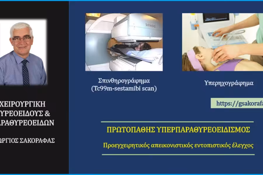 Αδένωμα παραθυρεοειδούς και προεγχειρητικός εντοπισμός