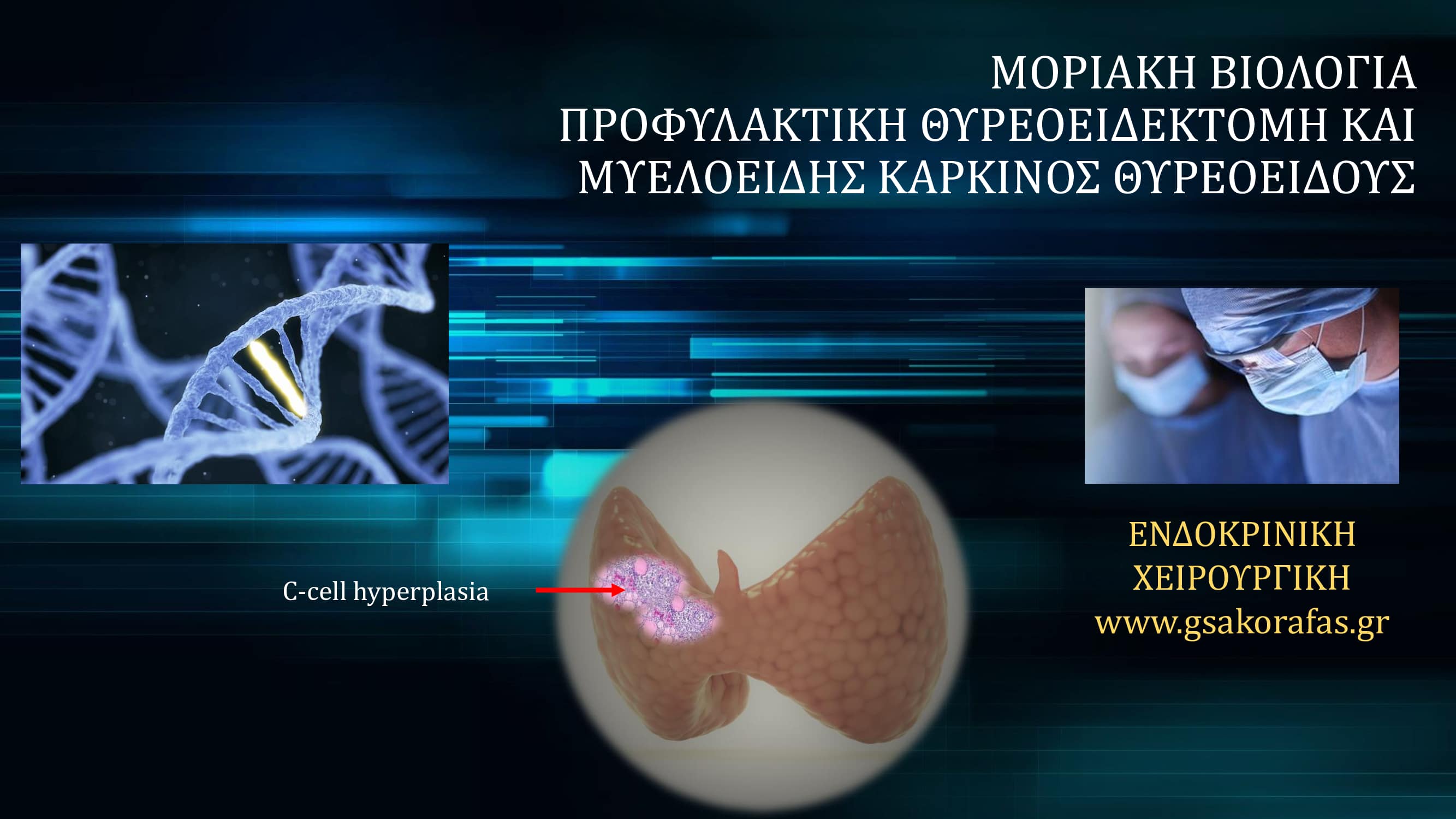 Μυελοειδής καρκίνος θυρεοειδούς: Μοριακή βιολογία και Προφυλακτική Θυρεοειδεκτομή