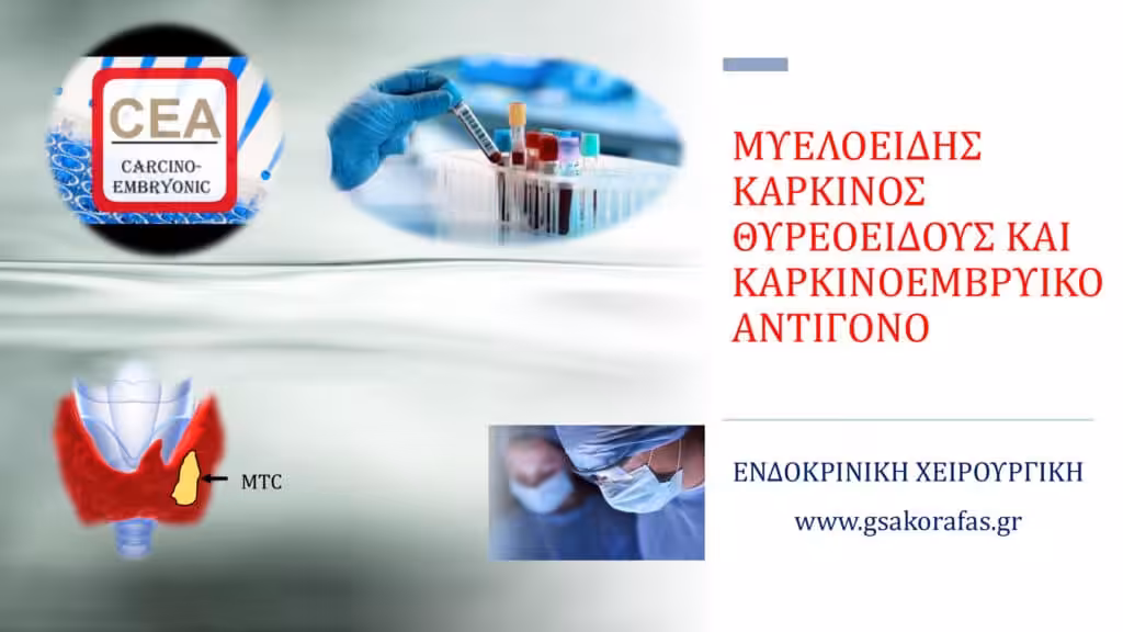 Μυελοειδής Καρκίνος Θυρεοειδούς Και Καρκινοεμβρυικό Αντιγόνο