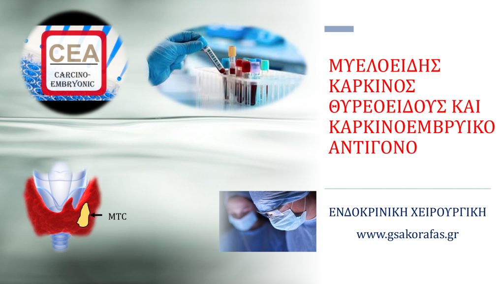 Μυελοειδής καρκίνος θυρεοειδούς και καρκινοεμβρυικό αντιγόνο