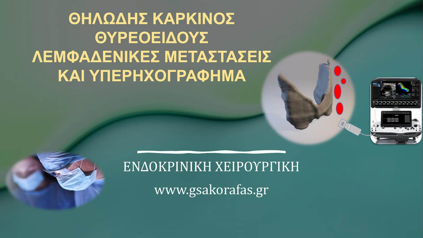 Θηλώδης καρκίνος θυρεοειδούς, λεμφαδενικές μεταστάσεις και υπερηχογράφημα