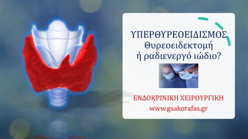Υπερθυρεοειδισμός - θυρεοειδεκτομή ή ραδιενεργό ιώδιο?