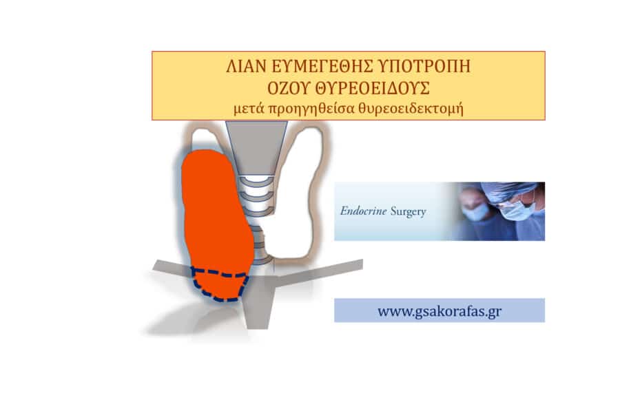 Όζος θυρεοειδούς-Λίαν ευμεγέθης υποτροπή μετά αναφερόμενη ολική θυρεοειδεκτομή (?)-η αξία της πραγματικά ολικής θυρεοειδεκτομής
