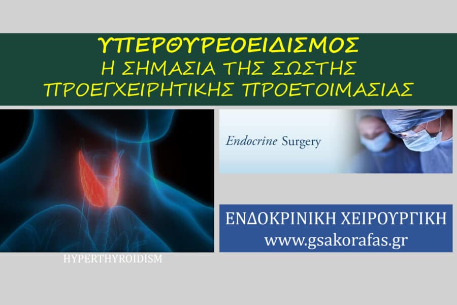 Υπερθυρεοειδισμός - προεγχειρητική προετοιμασία και η σημασία της