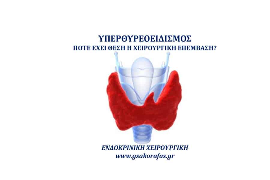 Υπερθυρεοειδισμός - πότε έχει θέση η θυρεοειδεκτομή;
