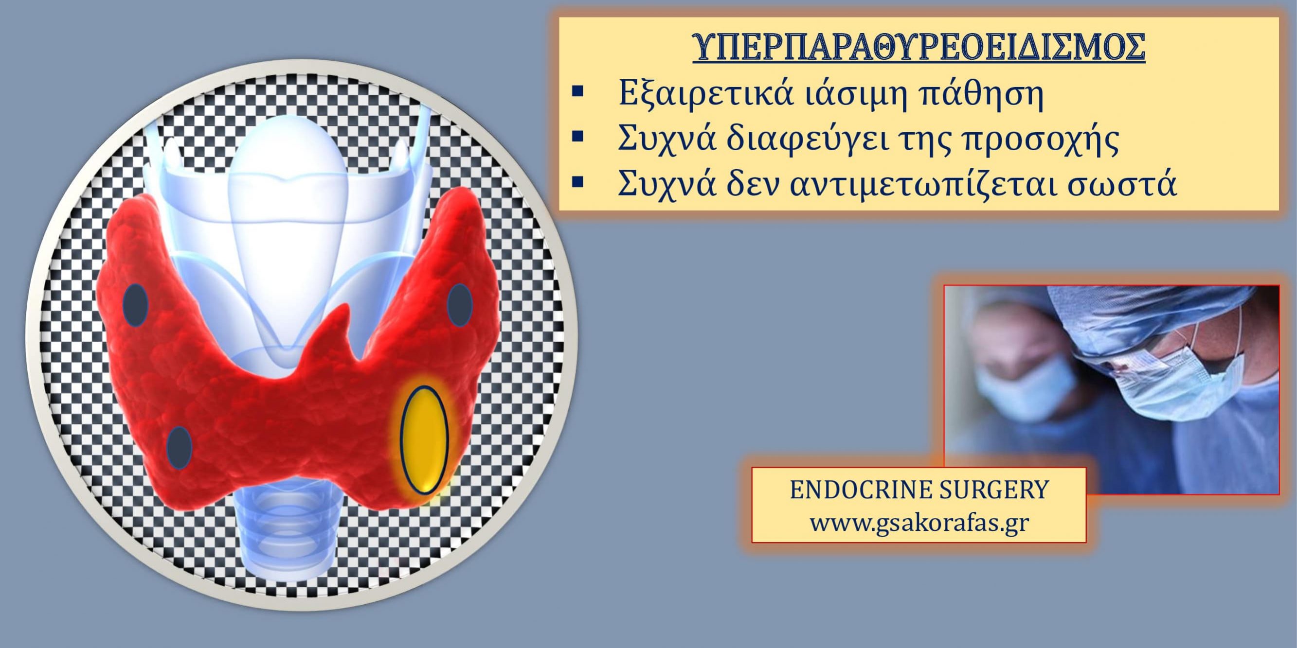 Υπερπαραθυρεοειδισμός - Μία εξαιρετικά ιάσιμη ενδοκρινοπάθεια που συχνά υποδιαγιγνώσκεται και υποθεραπεύεται