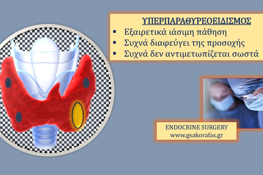 Υπερπαραθυρεοειδισμός - Μία εξαιρετικά ιάσιμη ενδοκρινοπάθεια που συχνά υποδιαγιγνώσκεται και υποθεραπεύεται