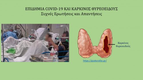 Καρκίνος θυρεοειδούς και κορονοϊός (COVID-19) - ερωτήσεις και απαντήσεις