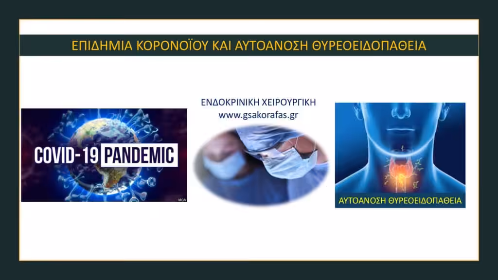 Αυτοάνοση Θυρεοειδοπάθεια Και Κορονοϊός ( Covid - 19)