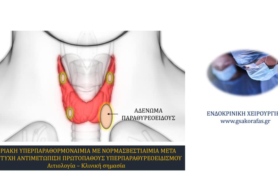 Πρωτοπαθής υπερπαραθυρεοειδισμός - Υπερπαραθορμοναιμία με νορμοασβεστιαιμία μετά επιτυχή παραθυρεοειδεκτομή
