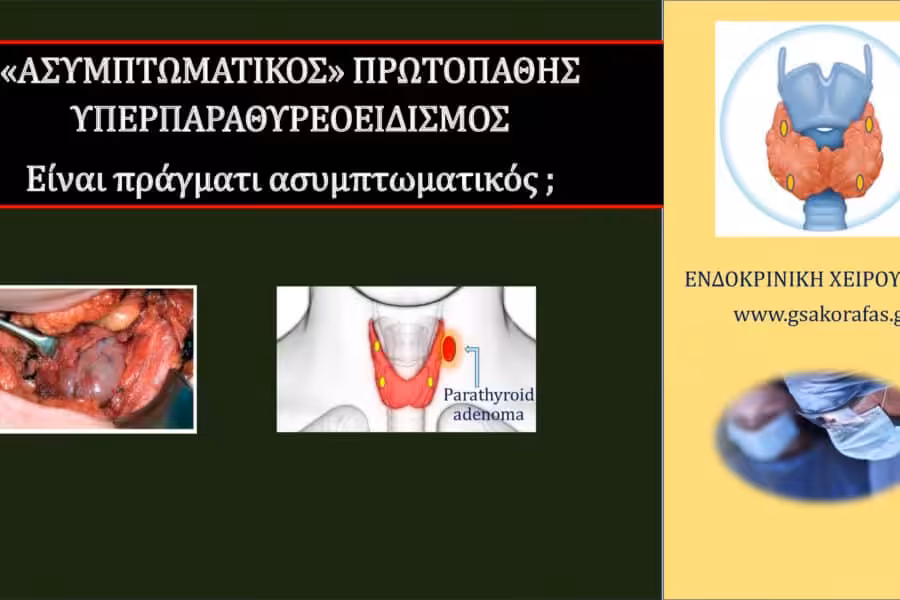 Ασυμπτωματικός Πρωτοπαθής Υπερπαραθυρεοειδισμός