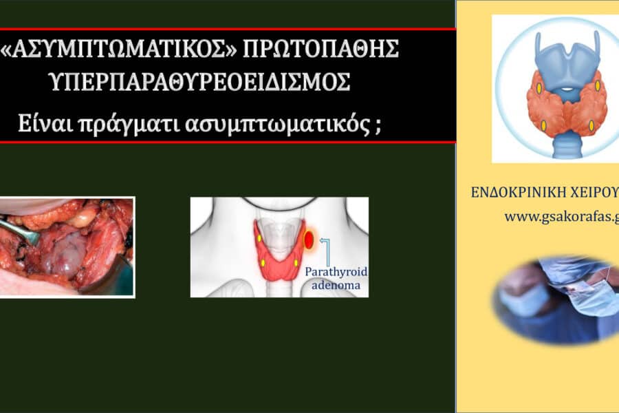 Ασυμπτωματικός Πρωτοπαθής Υπερπαραθυρεοειδισμός