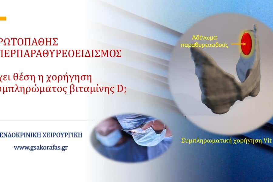 Πρωτοπαθής υπερπαραθυρεοειδισμός και βιταμίνη D- έχει θέση η συμπληρωματική χορήγησή της;