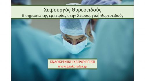 Χειρουργός θυρεοειδούς και εμπειρία στη Χειρουργική Θυρεοειδούς
