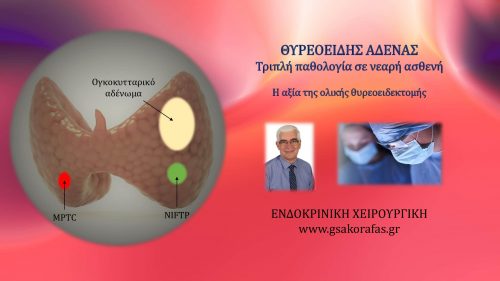 Θυρεοειδής αδένας: τριπλή παθολογία σε νεαρή ασθενή – ολική θυρεοειδεκτομή και η αξία της