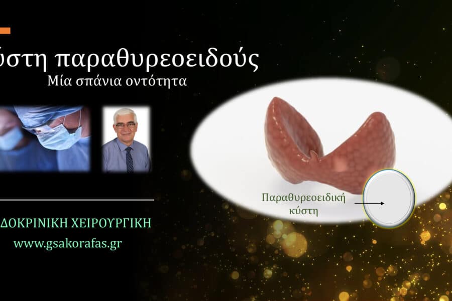 Κύστη παραθυρεοειδούς 1 - μία σπάνια οντότητα στη χειρουργική των παραθυρεοειδών