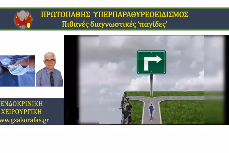 Πρωτοπαθής υπερπαραθυρεοειδισμός 2: πιθανές ‘παγίδες’ στη διάγνωση