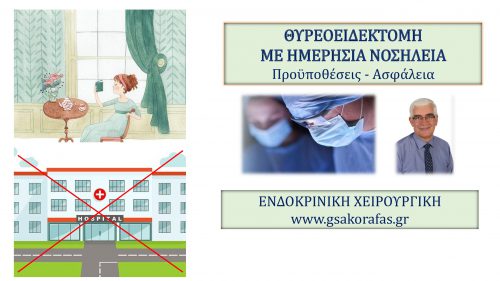 Θυρεοειδεκτομή Με Ημερήσια Νοσηλεία: Ασφάλεια, Πλεονεκτήματα, Προϋποθέσεις