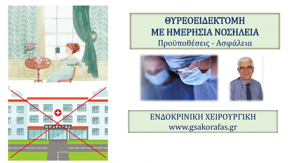 Θυρεοειδεκτομή με ημερήσια νοσηλεία: ασφάλεια, πλεονεκτήματα, προϋποθέσεις