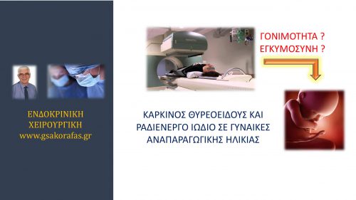 Καρκίνος θυρεοειδούς και θεραπεία με ραδιενεργό ιώδιο σε γυναίκες αναπαραγωγικής ηλικίας-επηρεάζει τη γονιμότητα και τυχόν μελλοντική κύηση;