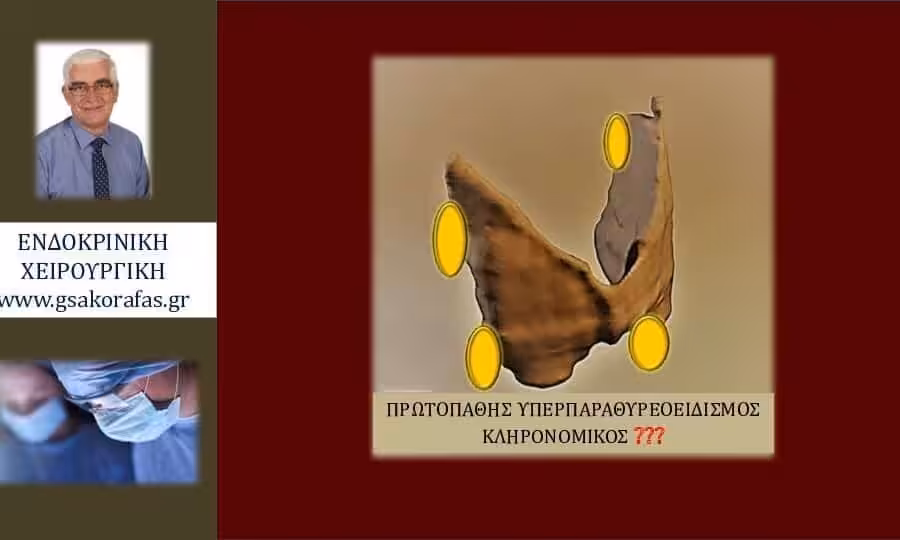 υπερπαραθυρεοειδισμός-γενετικός έλεγχος