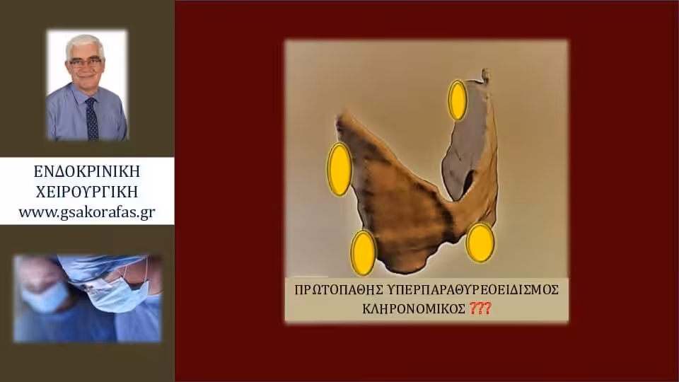 Υπερπαραθυρεοειδισμός-γενετικός έλεγχος: πότε έχει θέση?