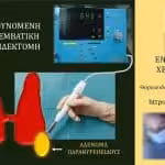 RMIP παραθυρεοειδεκτομή – Ραδιοκαθοδηγούμενη ελάχιστα επεμβατική παραθυρεοειδεκτομή