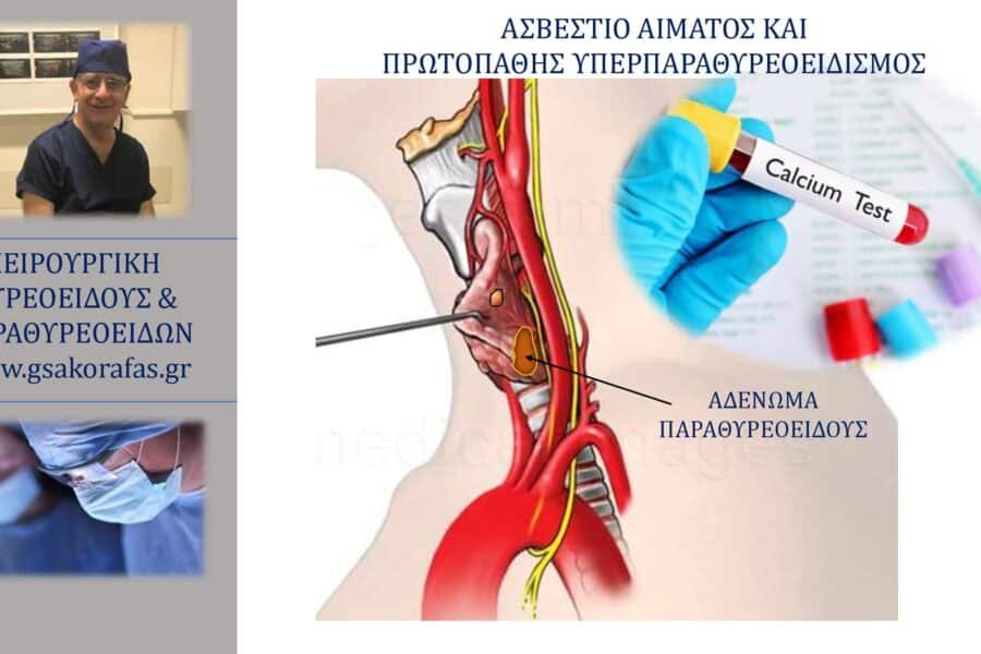 Υπερπαραθυρεοειδισμός-ασβέστιο αίματος