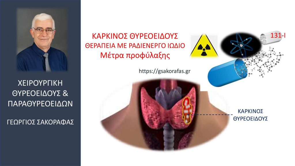 Καρκίνος θυρεοειδούς και θεραπεία με ραδιενεργό ιώδιο (131-Ι) - Πώς γίνεται? Τι μέτρα προστασίας θα πρέπει να τηρούνται?
