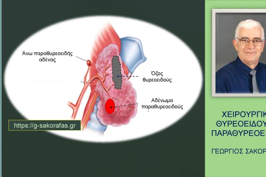 θυρεοειδεκτομή-παραθυρεοειδεκτομή στον ίδιο χρόνο (ταυτόχρονη)