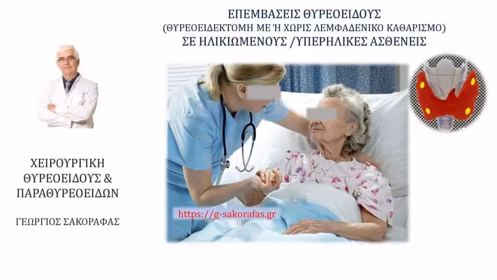 Επεμβάσεις Θυρεοειδούς (Θυρεοειδεκτομή +/ - Λεμφαδενικός Καθαρισμός) Και Ηλικιωμένοι/Υπερήλικες Ασθενείς-Ηλικία Και Η Σημασία Της Θυρεοειδεκτομή Σε Υπερήλικες/Ηλικιωμένους Ασθενείς
