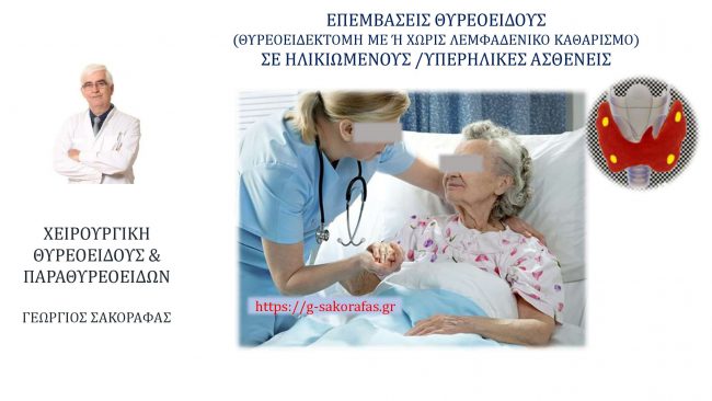 Επεμβάσεις θυρεοειδούς (θυρεοειδεκτομή +/ - λεμφαδενικός καθαρισμός) και ηλικιωμένοι/υπερήλικες ασθενείς-η ηλικία και η σημασία της