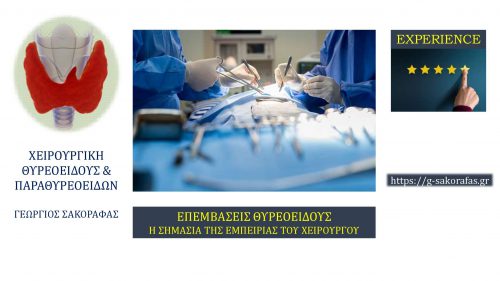 Επεμβάσεις θυρεοειδούς (θυρεοειδεκτομή +/- λεμφαδενικός καθαρισμός) – πώς αξιολογείται η εμπειρία του χειρουργού και ποια η σημασία της?