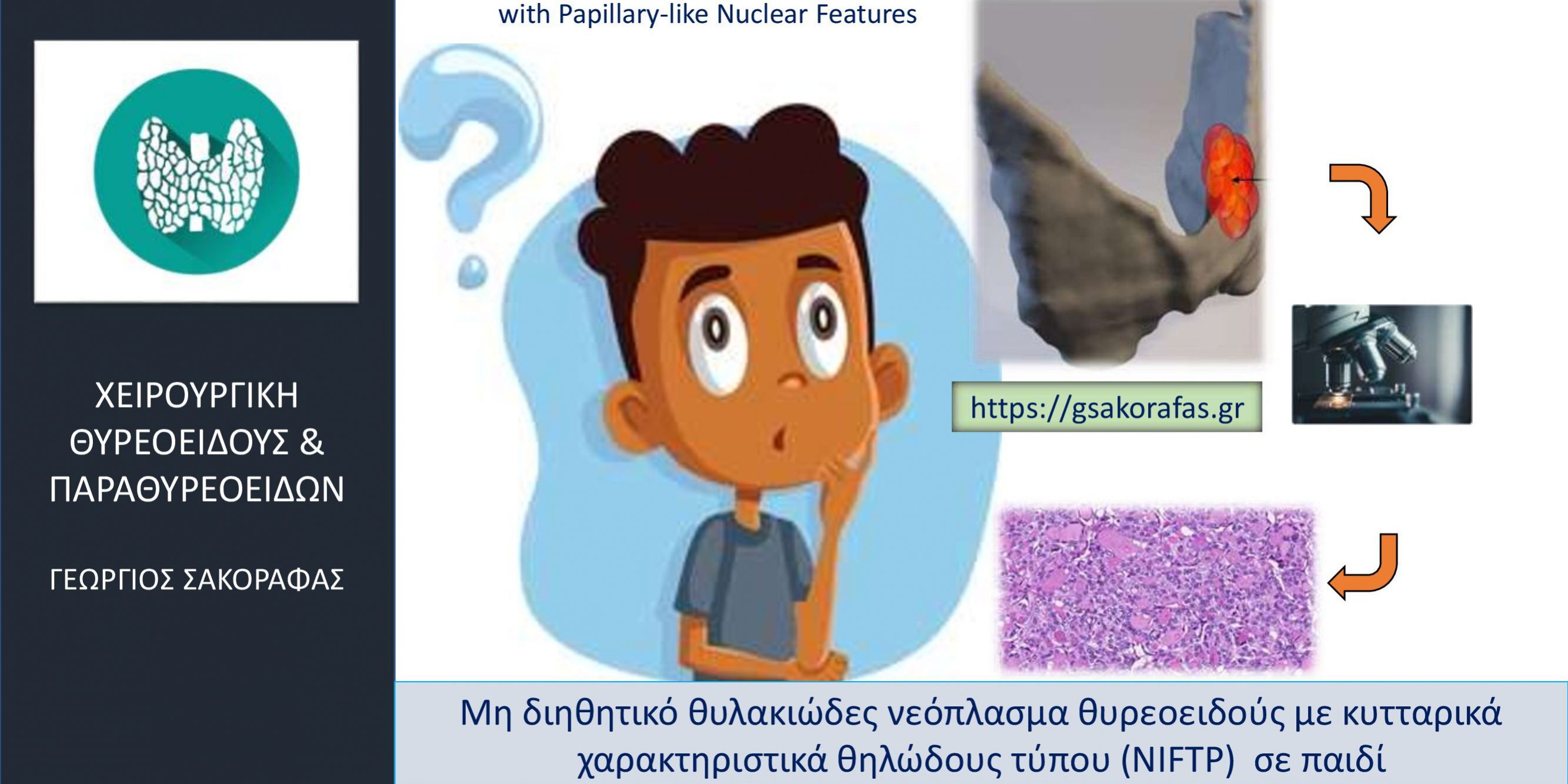 Καρκίνος θυρεοειδούς (?) / NIFTP και ολική θυρεοειδεκτομή σε παιδί