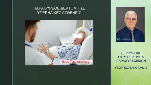 Πρωτοπαθής Υπερπαραθυρεοειδισμός/Αδένωμα Παραθυρεοειδούς - Υπερήλικας Ασθενής – Ασφαλής Παραθυρεοειδεκτομή Με Νοσηλεία Μιας Μέρας