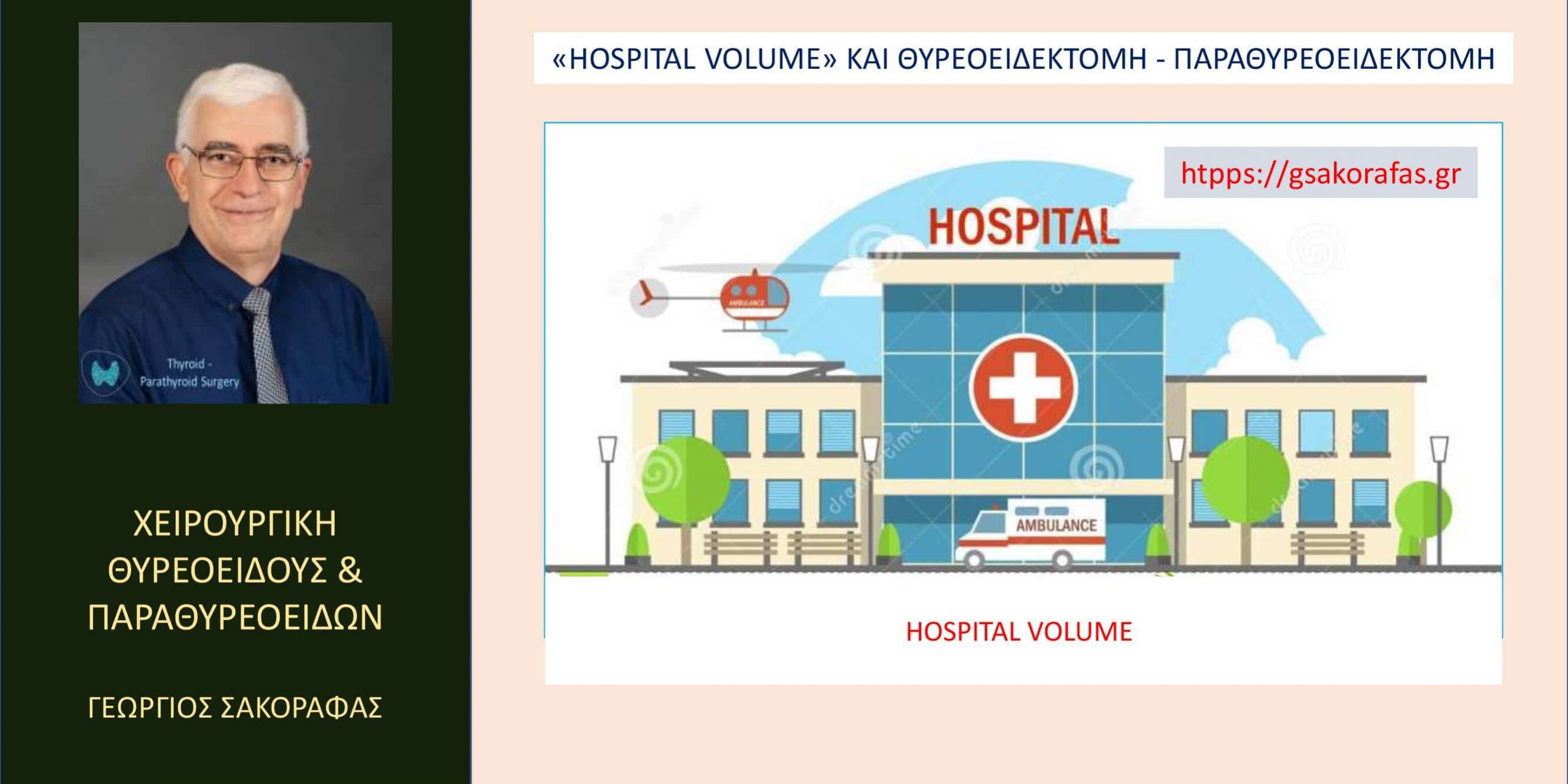 Θυρεοειδεκτομή – παραθυρεοειδεκτομή και η παράμετρος “Hospital Volume” – Τι είναι? Ποια η πρακτική της σημασία ειδικά στις επεμβάσεις θυρεοειδούς & παραθυρεοειδών?