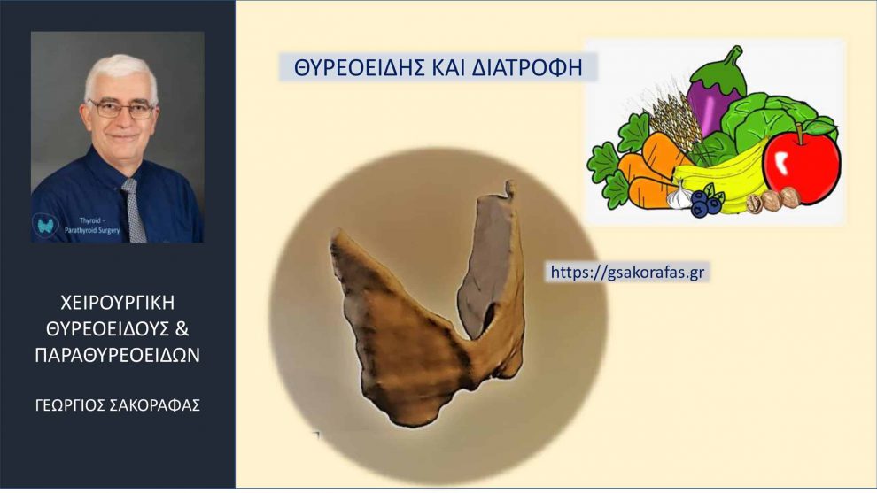 Θυρεοειδής και διατροφή