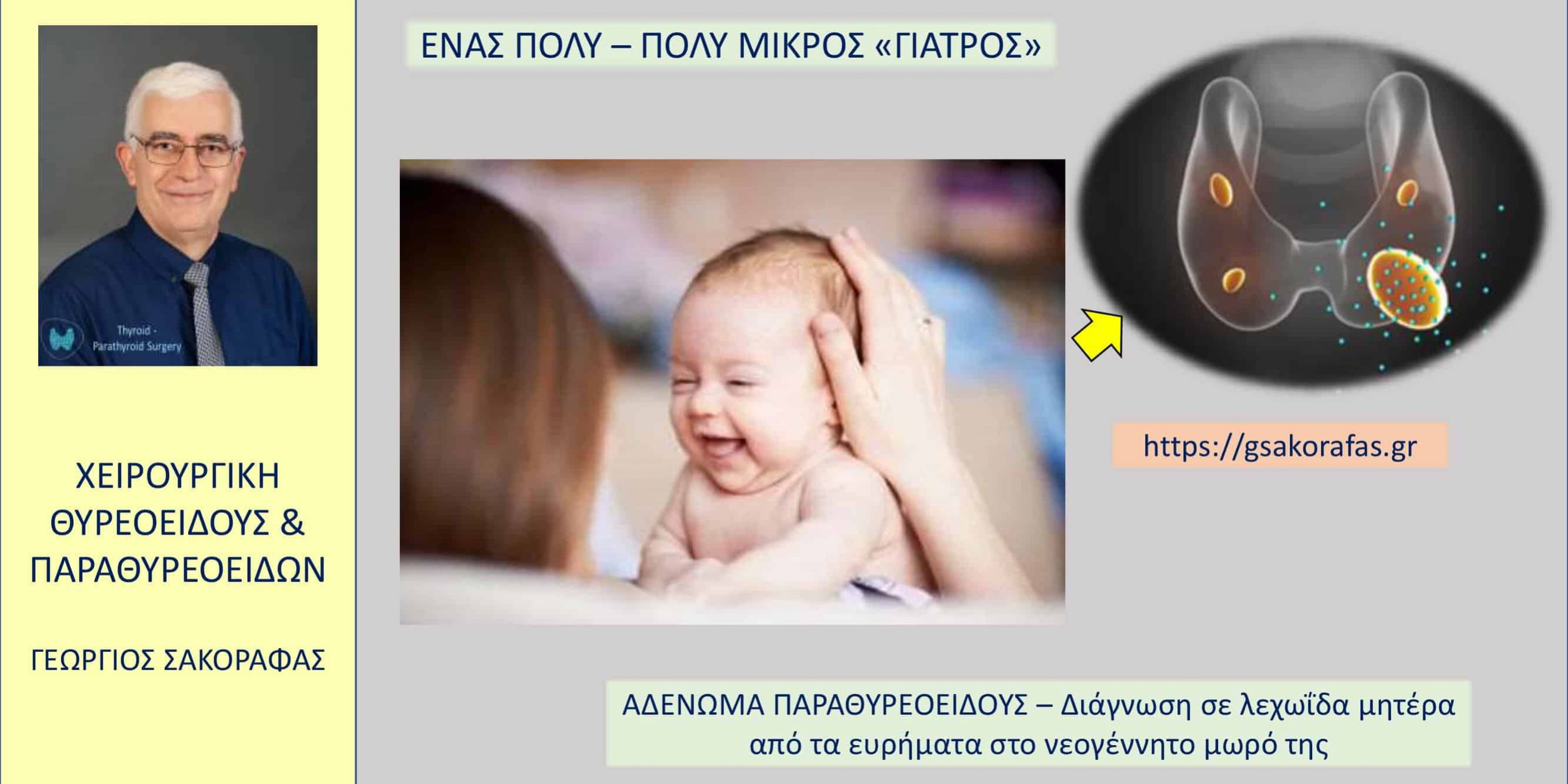 Αδένωμα παραθυρεοειδούς στην εγκυμοσύνη - Ένα πολύ-πολύ μικρός «γιατρός» (νεογνό) :