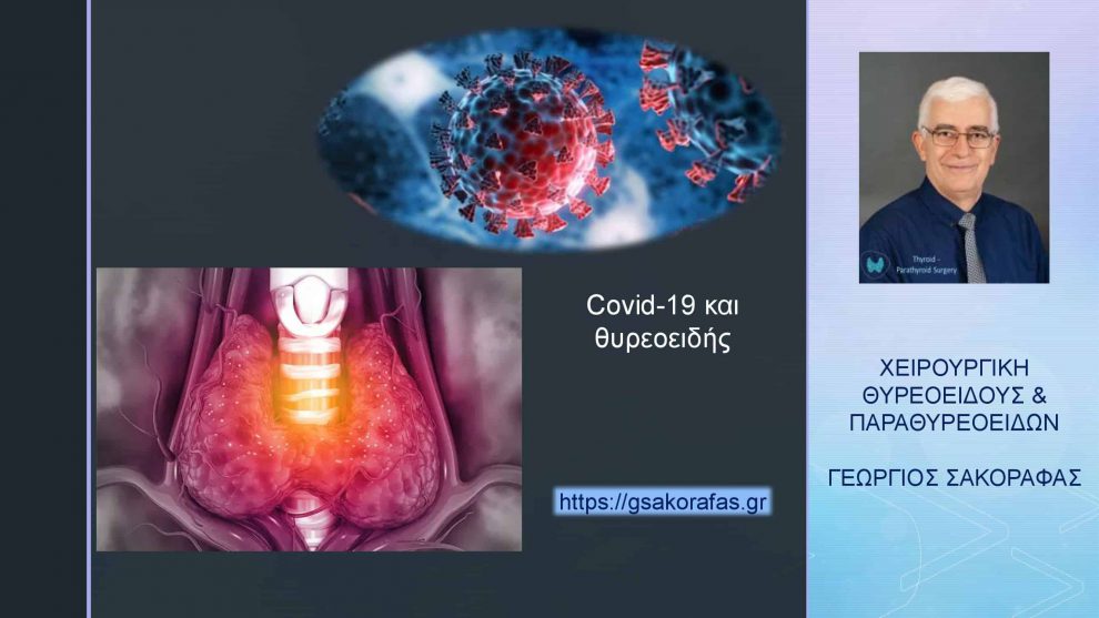 CΟVID-19 και θυρεοειδής – άμεσες και απώτερες επιπτώσεις (μέρος Α)